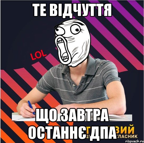 те відчуття що завтра останнє дпа, Мем Типовий одинадцятикласник