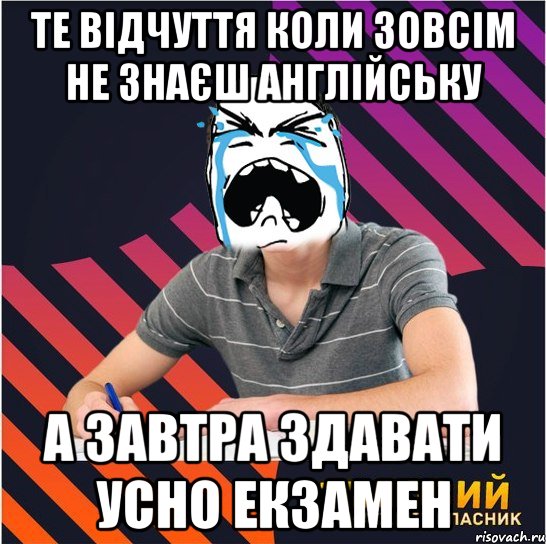 те відчуття коли зовсім не знаєш англійську а завтра здавати усно екзамен, Мем Типовий одинадцятикласник