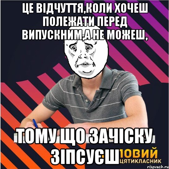 це відчуття,коли хочеш полежати перед випускним,а не можеш, тому що зачіску зіпсуєш, Мем Типовий одинадцятикласник