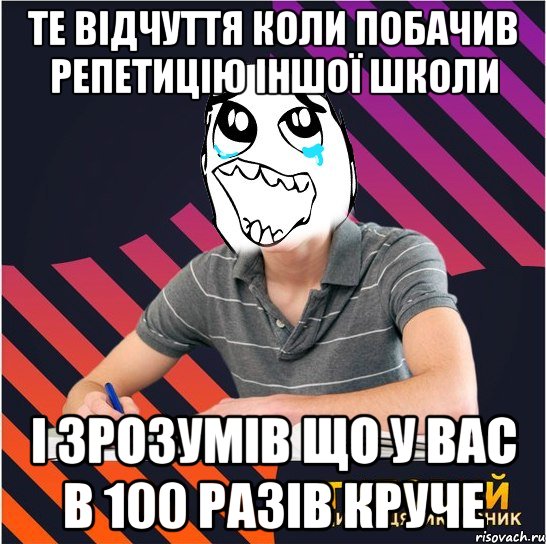 те відчуття коли побачив репетицію іншої школи і зрозумів що у вас в 100 разів круче, Мем Типовий одинадцятикласник