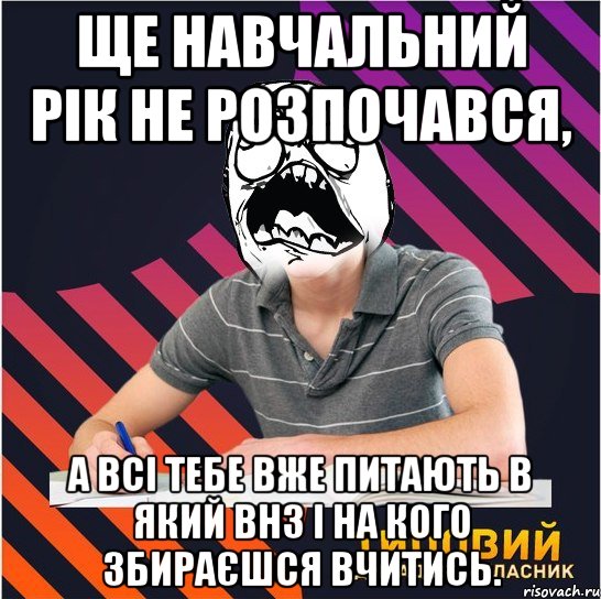 ще навчальний рік не розпочався, а всі тебе вже питають в який внз і на кого збираєшся вчитись., Мем Типовий одинадцятикласник