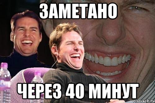 заметано через 40 минут, Мем том круз