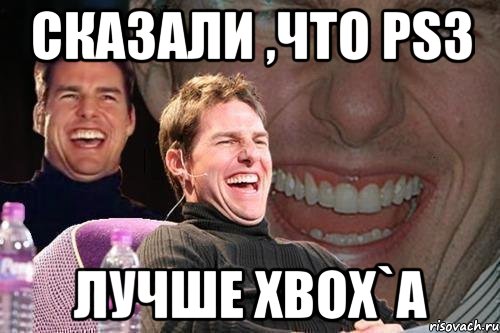 сказали ,что ps3 лучше xbox`a, Мем том круз