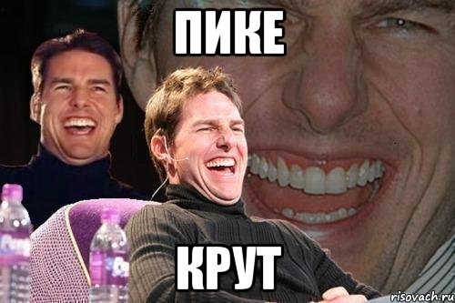 пике крут, Мем том круз