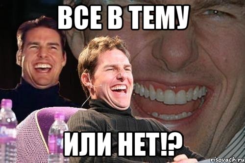 все в тему или нет!?, Мем том круз