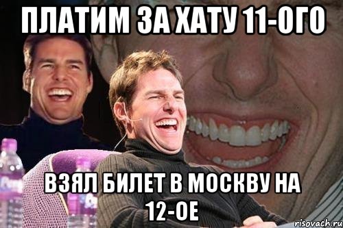 платим за хату 11-ого взял билет в москву на 12-ое, Мем том круз