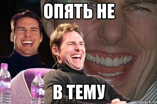 опять не в тему, Мем том круз