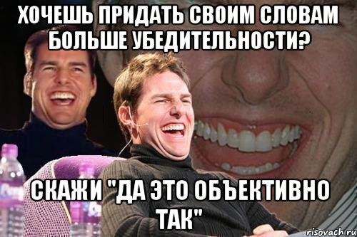 хочешь придать своим словам больше убедительности? скажи "да это объективно так", Мем том круз