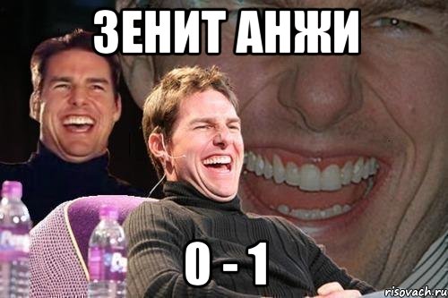 зенит анжи 0 - 1, Мем том круз