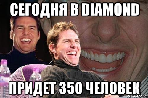 сегодня в diamond придет 350 человек, Мем том круз