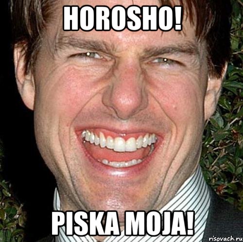 horosho! piska moja!, Мем Том Круз