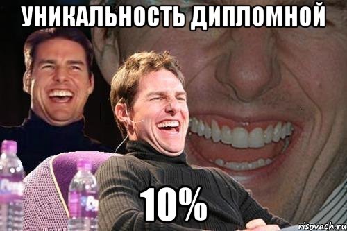 уникальность дипломной 10%, Мем том круз