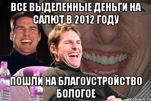 все выделенные деньги на салют в 2012 году пошли на благоустройство бологое, Мем том круз