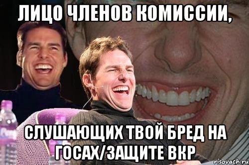 лицо членов комиссии, слушающих твой бред на госах/защите вкр, Мем том круз