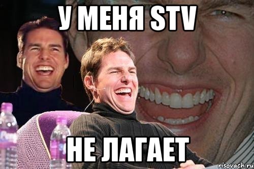 у меня stv не лагает, Мем том круз