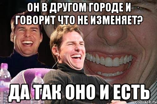 он в другом городе и говорит что не изменяет? да так оно и есть, Мем том круз