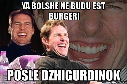 ya bolshe ne budu est burgeri posle dzhigurdinok, Мем том круз