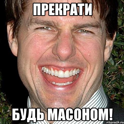 прекрати будь масоном!, Мем Том Круз