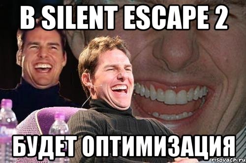 в silent escape 2 будет оптимизация, Мем том круз