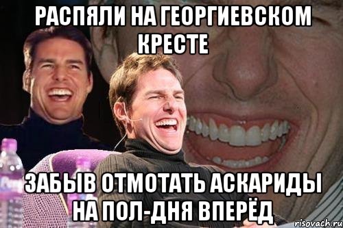 распяли на георгиевском кресте забыв отмотать аскариды на пол-дня вперёд, Мем том круз