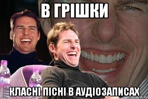 в грішки класні пісні в аудіозаписах, Мем том круз