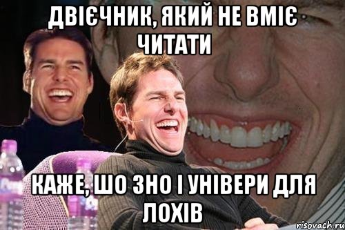 двієчник, який не вміє читати каже, шо зно і універи для лохів, Мем том круз