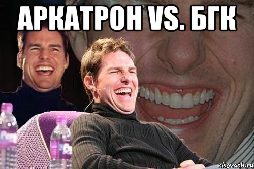 аркатрон vs. бгк , Мем том круз