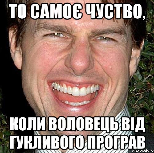 то самоє чуство, коли воловець від гукливого програв, Мем Том Круз