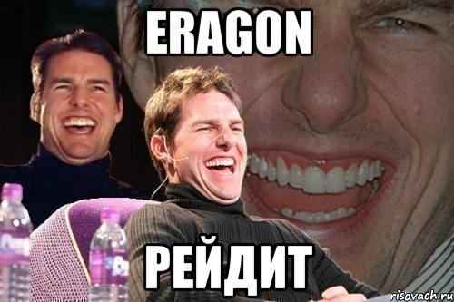 eragon рейдит, Мем том круз