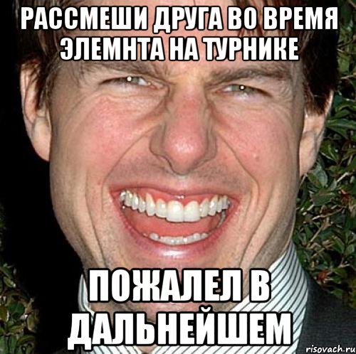 рассмеши друга во время элемнта на турнике пожалел в дальнейшем, Мем Том Круз