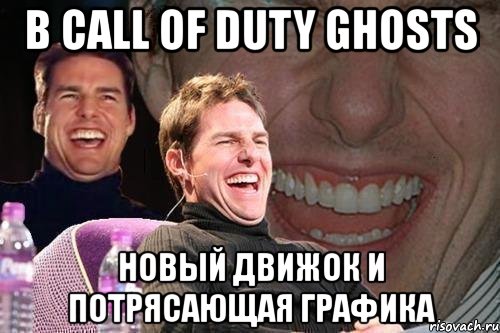 в call of duty ghosts новый движок и потрясающая графика, Мем том круз