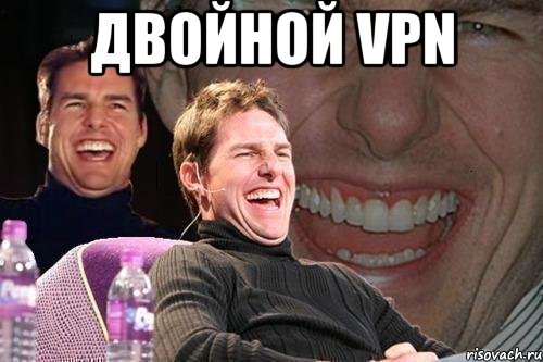 двойной vpn , Мем том круз