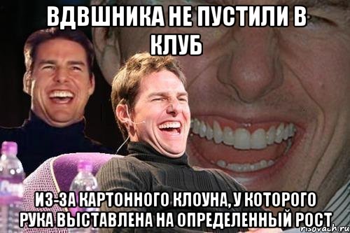 вдвшника не пустили в клуб из-за картонного клоуна, у которого рука выставлена на определенный рост, Мем том круз