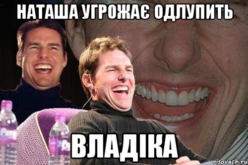 наташа угрожає одлупить владіка, Мем том круз