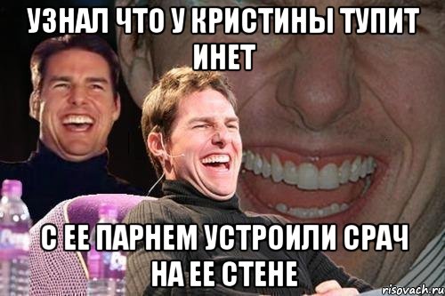 узнал что у кристины тупит инет с ее парнем устроили срач на ее стене, Мем том круз