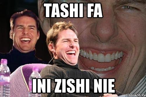 tashi fa ini zishi nie, Мем том круз