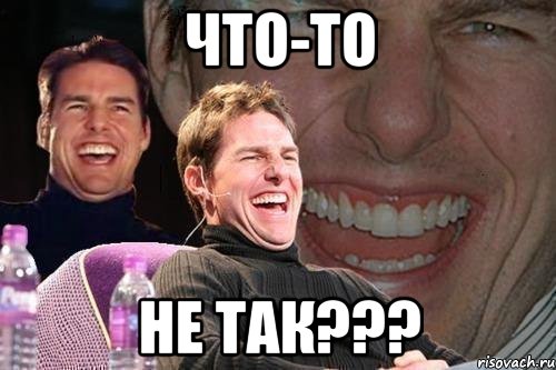 что-то не так???, Мем том круз