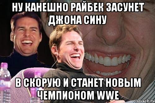 ну канешно райбек засунет джона сину в скорую и станет новым чемпионом wwe, Мем том круз