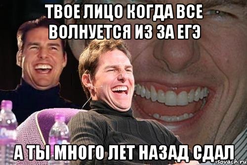 твое лицо когда все волнуется из за егэ а ты много лет назад сдал, Мем том круз