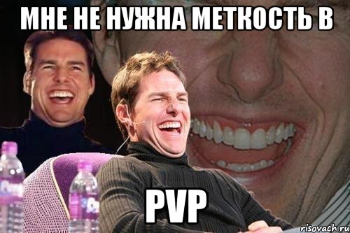 мне не нужна меткость в pvp, Мем том круз