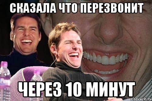 сказала что перезвонит через 10 минут, Мем том круз