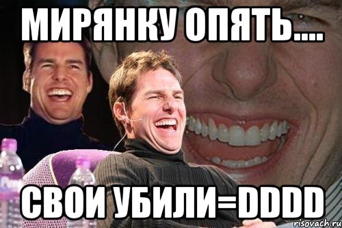 мирянку опять.... свои убили=dddd, Мем том круз