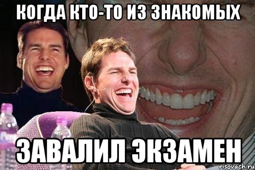когда кто-то из знакомых завалил экзамен, Мем том круз