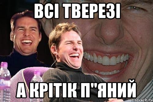 всі тверезі а крітік п"яний, Мем том круз