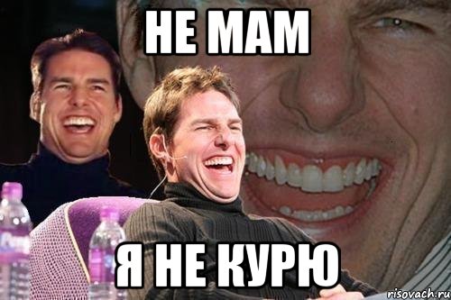 не мам я не курю, Мем том круз