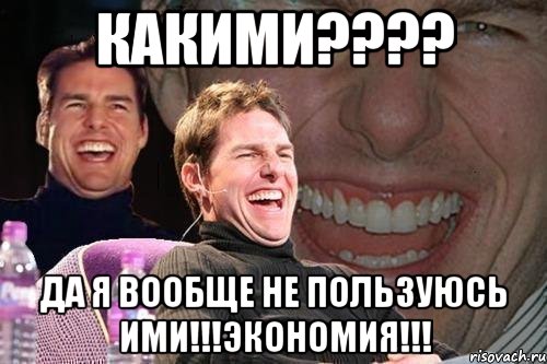 какими??? да я вообще не пользуюсь ими!!!экономия!!!, Мем том круз