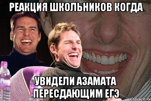 реакция школьников когда увидели азамата пересдающим егэ, Мем том круз