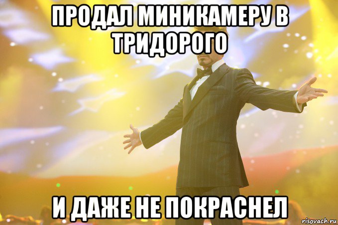 продал миникамеру в тридорого и даже не покраснел, Мем Тони Старк (Роберт Дауни младший)