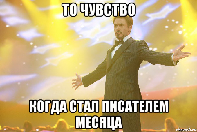 то чувство когда стал писателем месяца, Мем Тони Старк (Роберт Дауни младший)