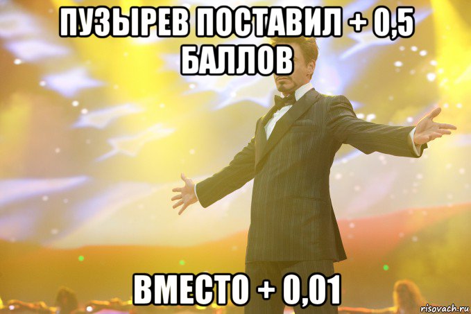 пузырев поставил + 0,5 баллов вместо + 0,01, Мем Тони Старк (Роберт Дауни младший)